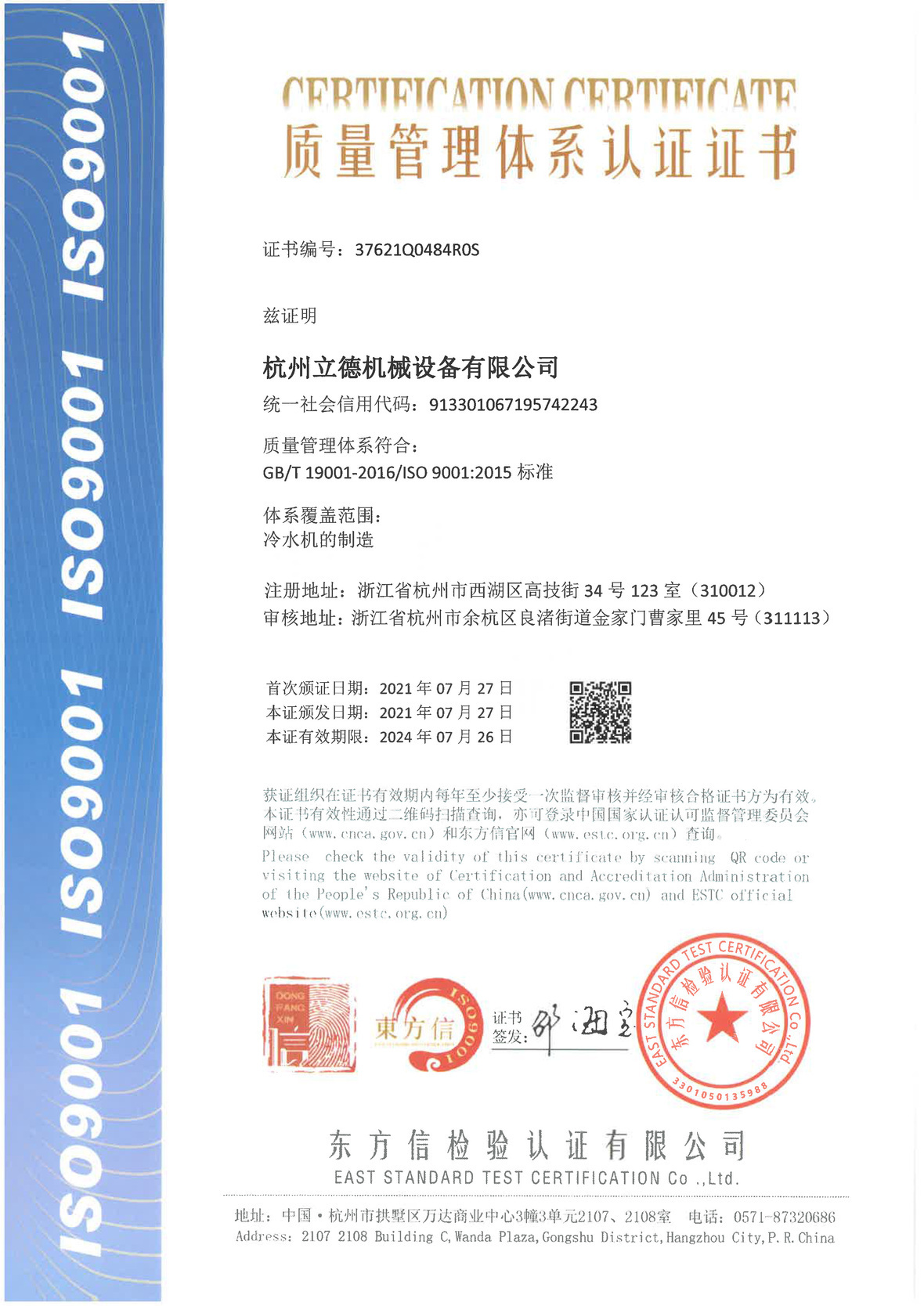 《关于乐天堂fun88冷水机质量管理体系认证》